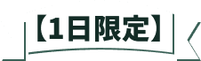 1日限定