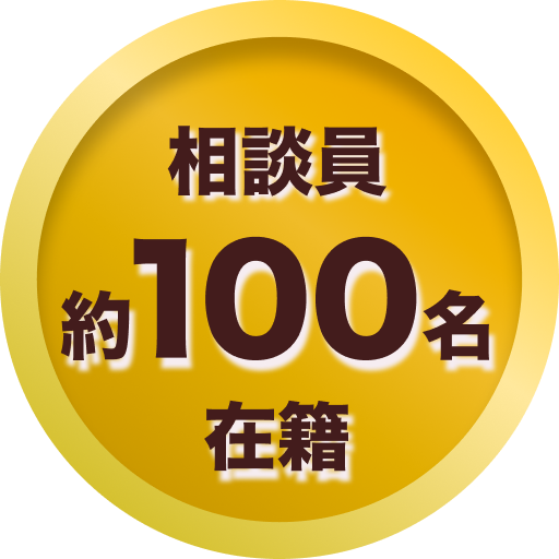 相談員