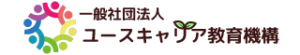 一般社団法人ユースキャリア教育機構