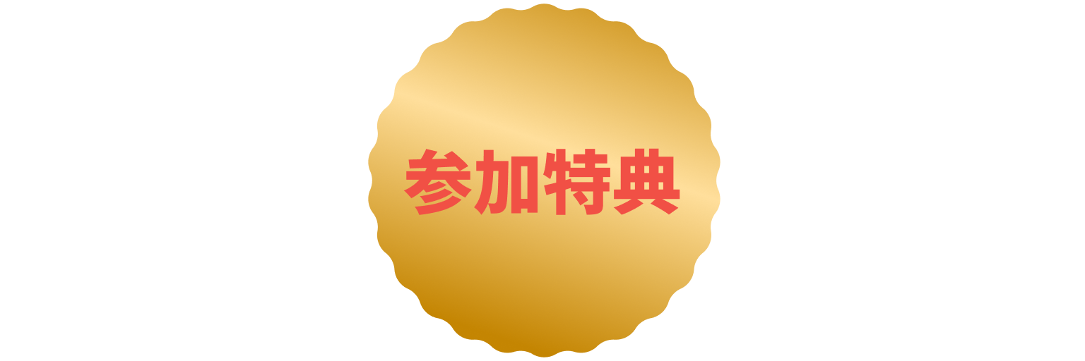 参加特典