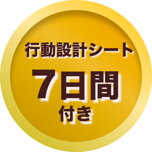 行動設計シート