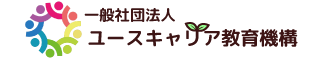 一般社団法人ユースキャリア教育機構