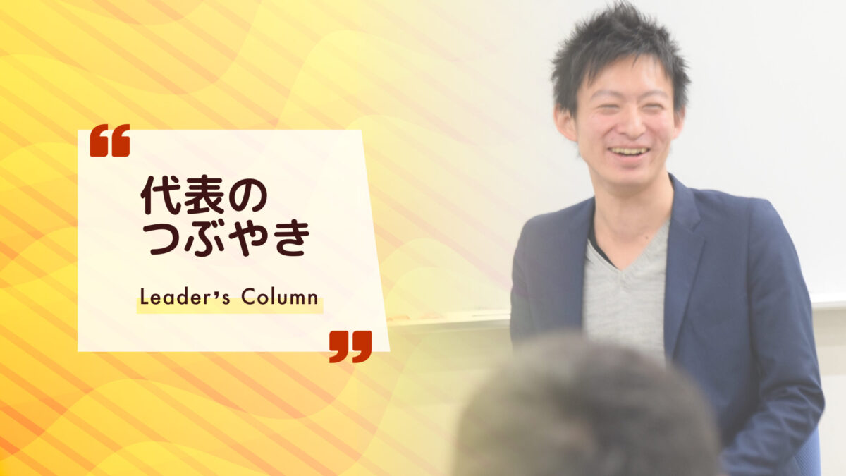 中学生とおもたいおもたい指切りげんまんをして。【代表のつぶやき】