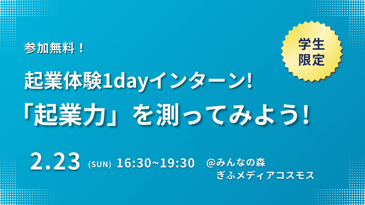 【学生限定】起業体験1dayインターン!「起業力」を測ってみよう!