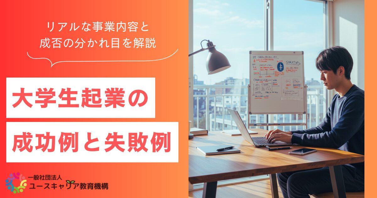 大学生起業の成功例と失敗例｜リアルな事業内容と成否の分かれ目を解説
