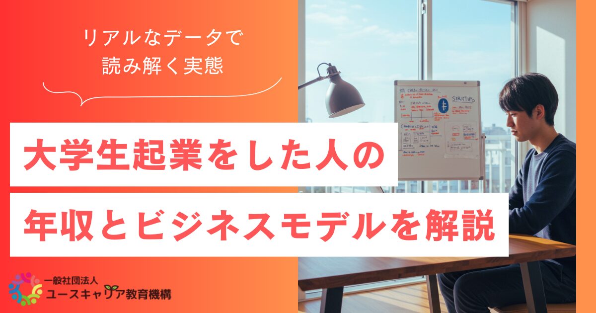 大学生起業をした人の年収とビジネスモデルを解説｜リアルなデータで読み解く実態