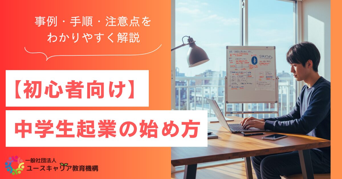 【初心者向け】中学生起業の始め方｜事例・手順・注意点ををわかりやすく解説