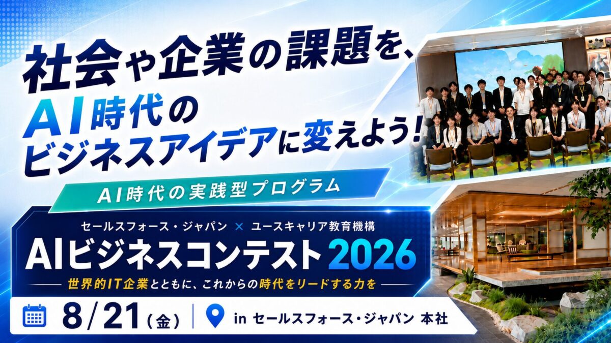 【先着30名】AI時代に必要な力を、世界的IT企業と共に実践で磨こう！「AIビジネスコンテスト2026」開催決定！