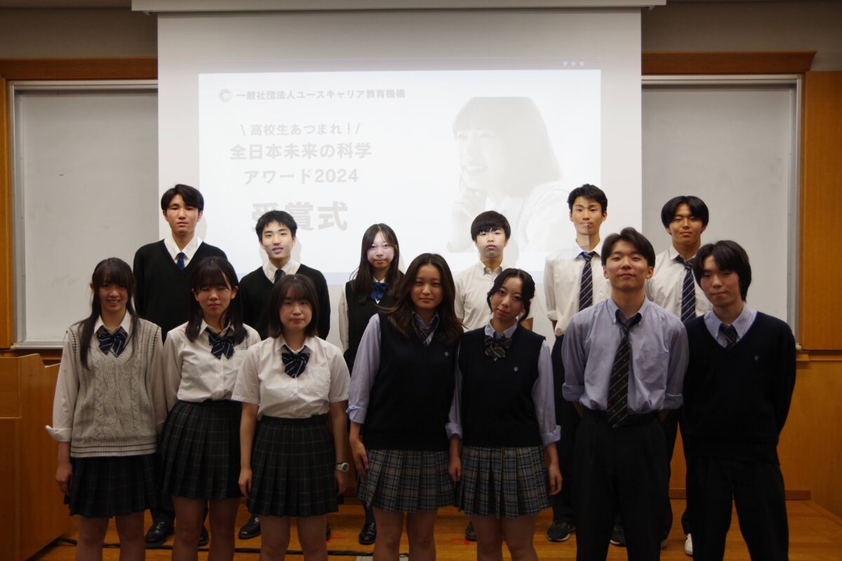 高校生あつまれ！全日本未来の科学アワード2024 受賞式を開催いたしました！