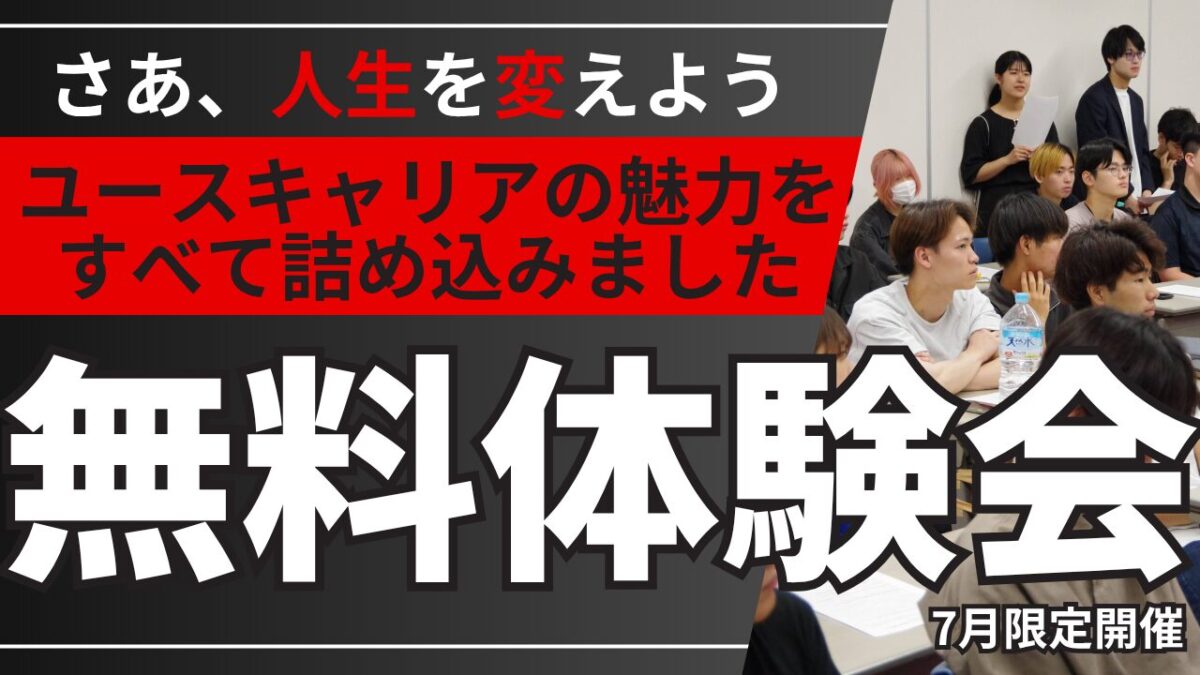 【先着5名限定】ユースキャリアの魅力をすべて詰め込みました！人生が変わる無料体験会。