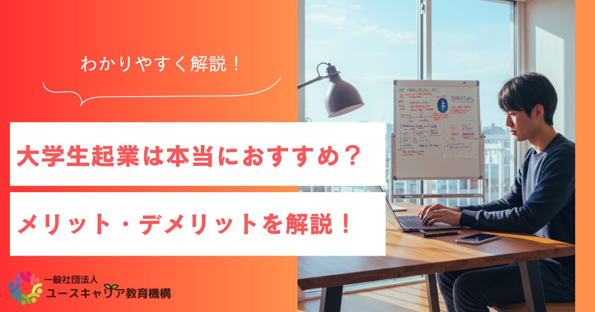 大学生起業は本当におすすめ？メリット・デメリット解説！