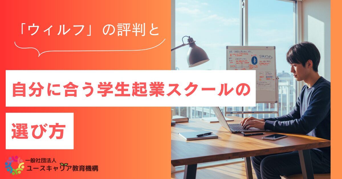「ウィルフ」の評判と自分に合う学生起業スクールの選び方