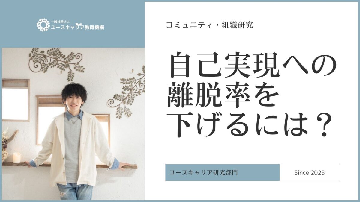【研究】若者が夢を追い続けられるコミュニティとは？──自己実現とメンタルヘルスの視点から