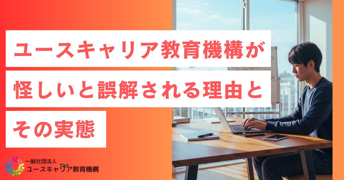【怪しい？】ユースキャリア教育機構 怪しい・評判と調べた方へ。ユースキャリアは実際どうなのか、全てお伝えします！【怪しくない？】