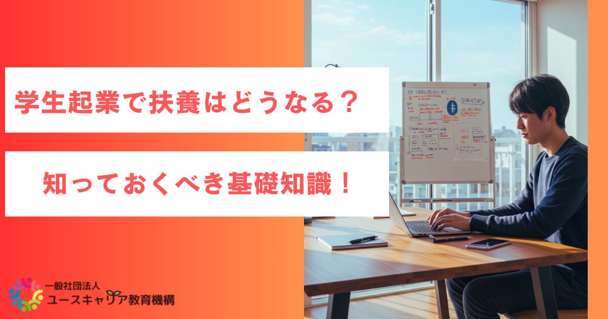 学生起業で扶養はどうなる？知っておくべき基礎知識！