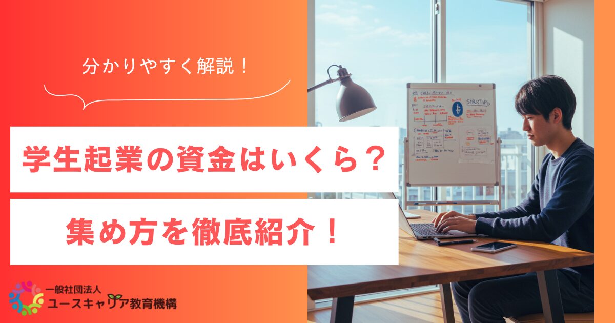 学生起業に必要な資金はいくら？足りない資金を集める方法を徹底解説！