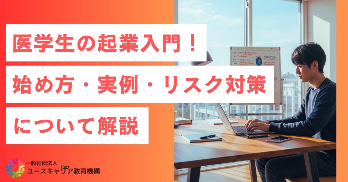 医学生の起業入門｜始め方・実例・リスク対策を解説