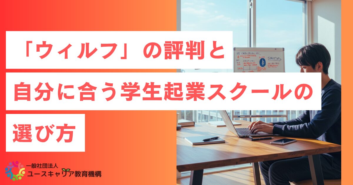 「ウィルフ」の評判と自分に合う学生起業スクールの選び方