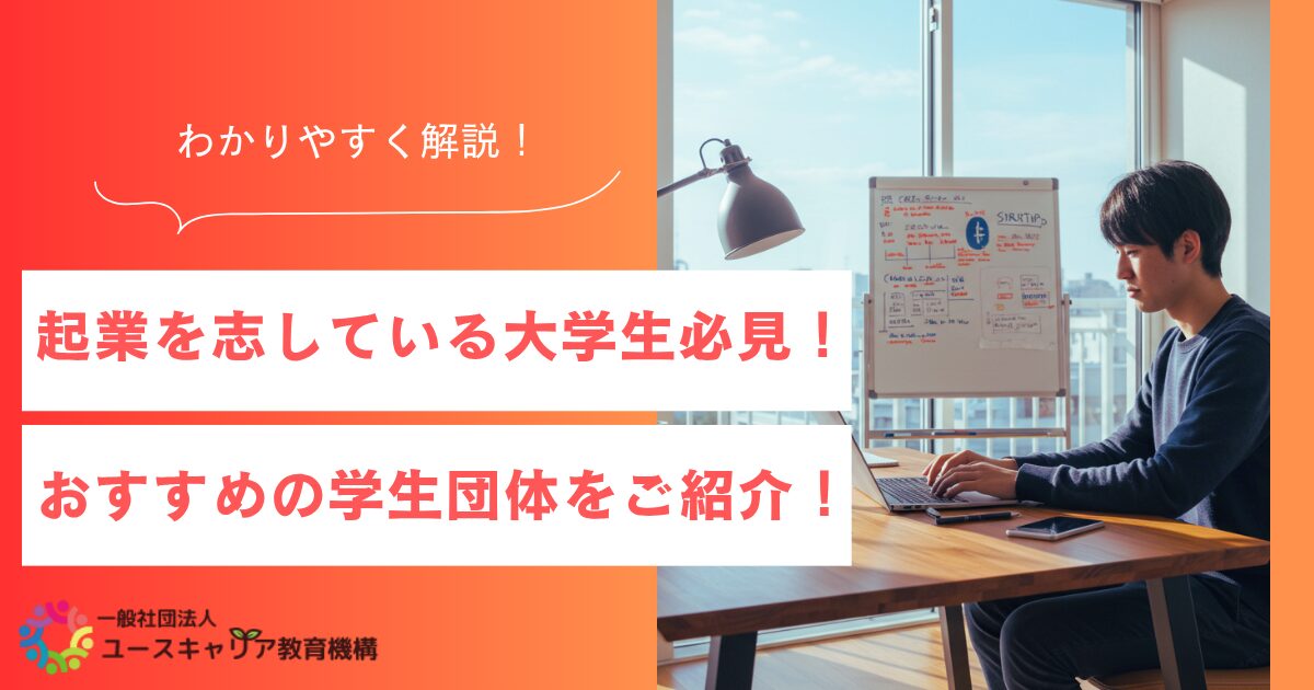 起業を志している大学生必見！おすすめの学生団体をご紹介！