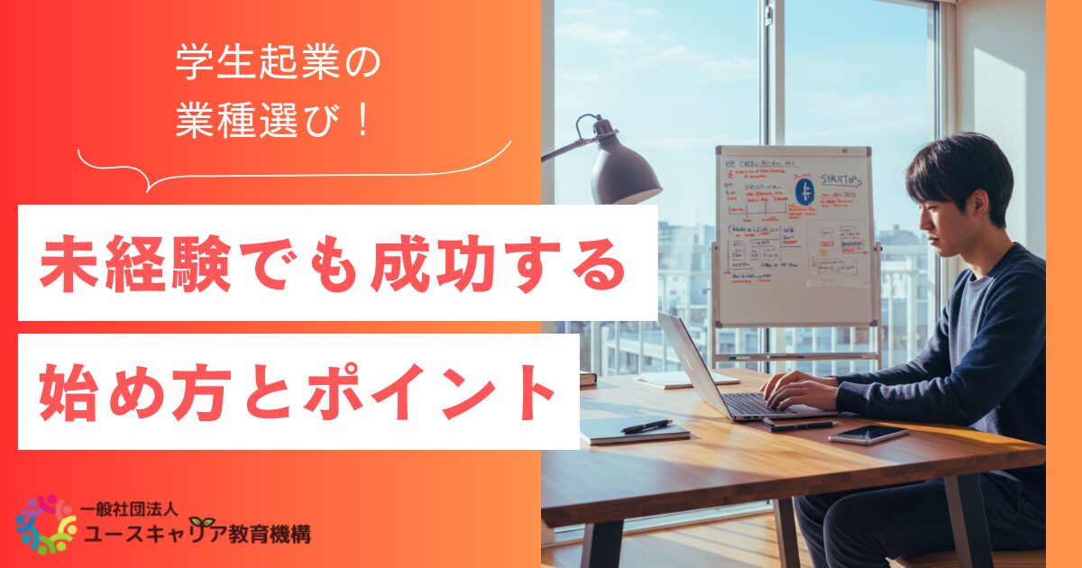 学生起業の業種選び｜未経験でも成功する始め方とポイント