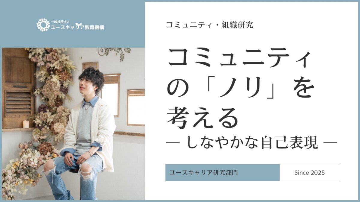 コミュニティの「ノリ」を読み解く：しなやかな自己表現のための思考法