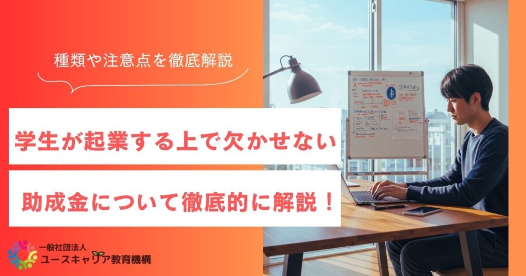 日本政策金融公庫を使った学生起業の始め方と融資成功のポイント