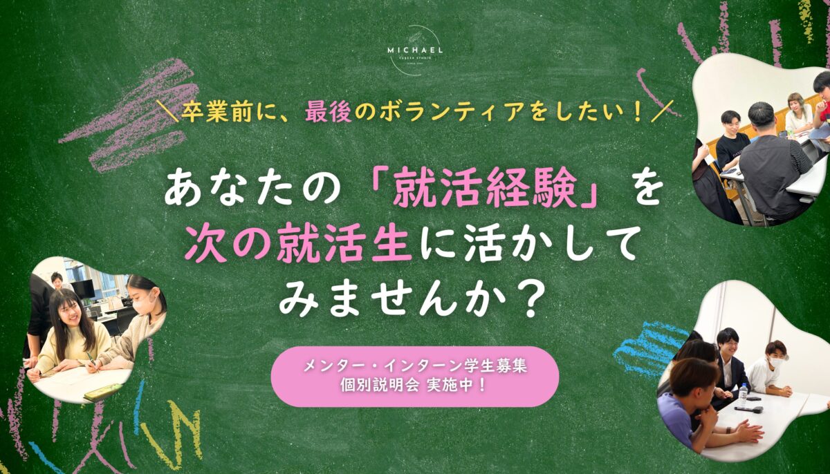 あなたの就活経験を、次の就活生に活かしてみませんか？