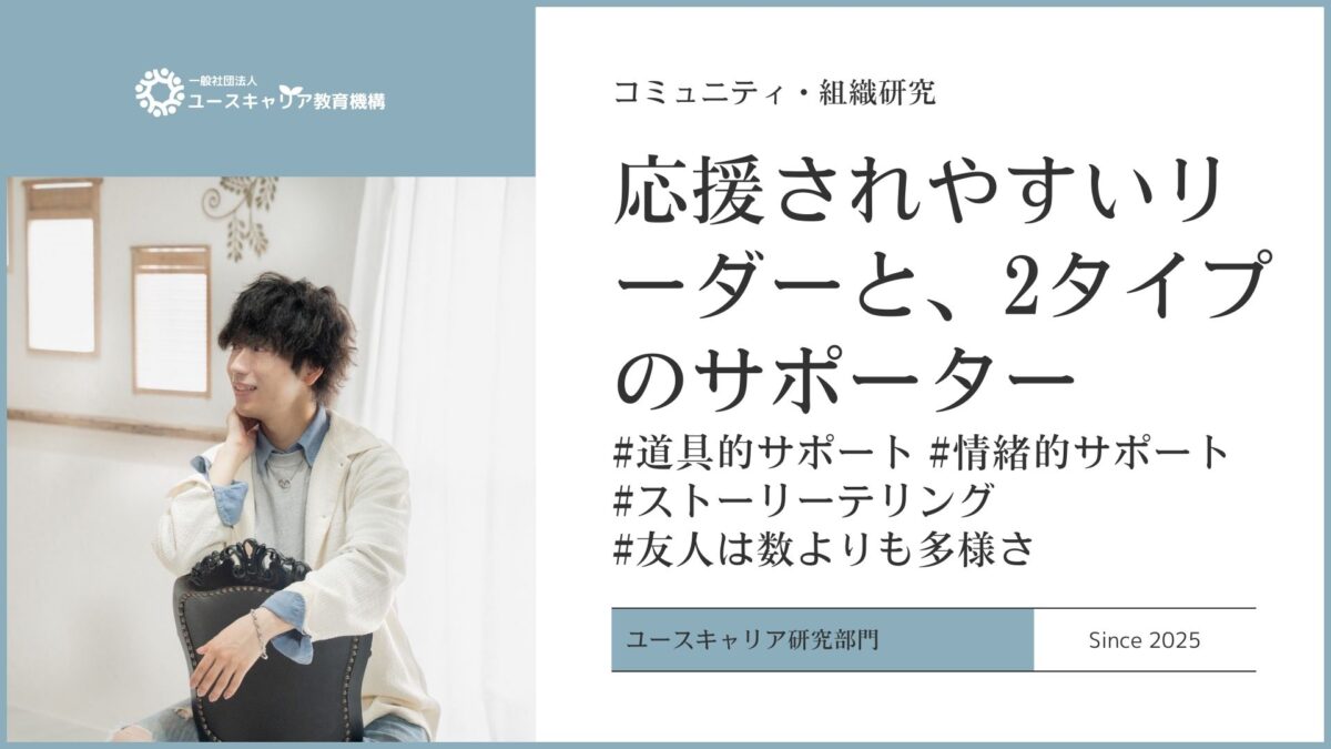 応援されやすいリーダーと、支える2タイプのサポーターを、とことん科学する。