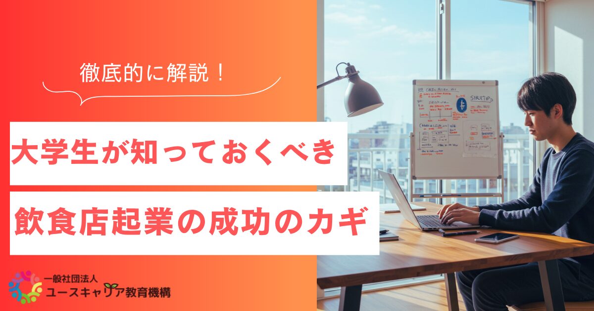大学生が知っておくべき飲食店起業の成功のカギを徹底解説!