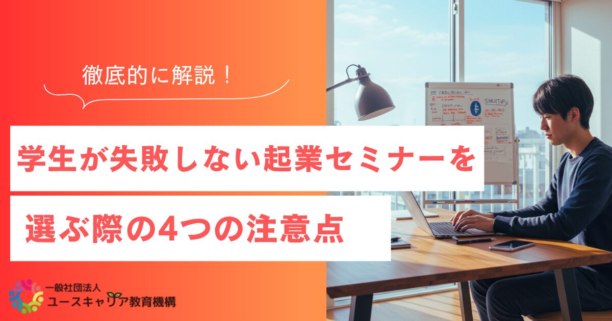 学生が失敗しない起業セミナーを選ぶ際の4つの注意点を徹底解説!