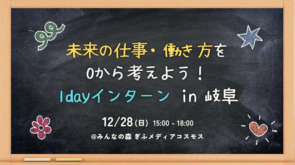 未来の仕事・働き方を0から考えよう！1dayインターン in 岐阜