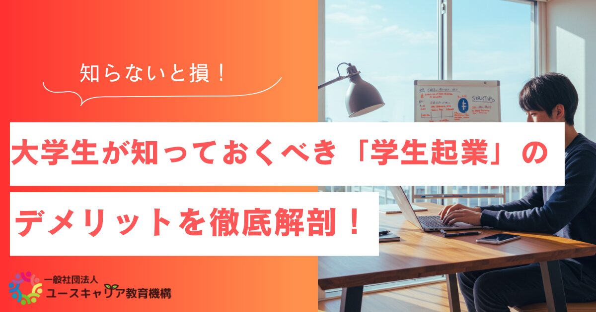 大学生が知っておくべき「学生起業」のデメリットを徹底解剖！