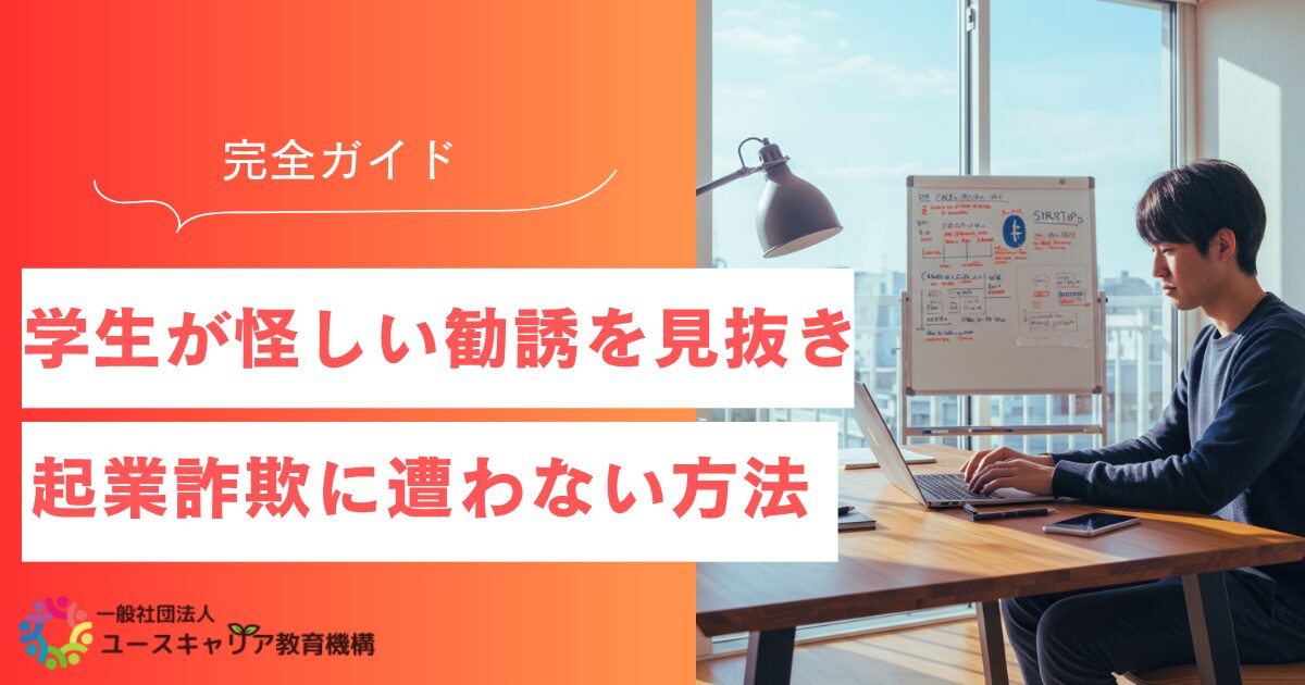 学生が怪しい勧誘を見抜き起業詐欺に遭わないための完全ガイド