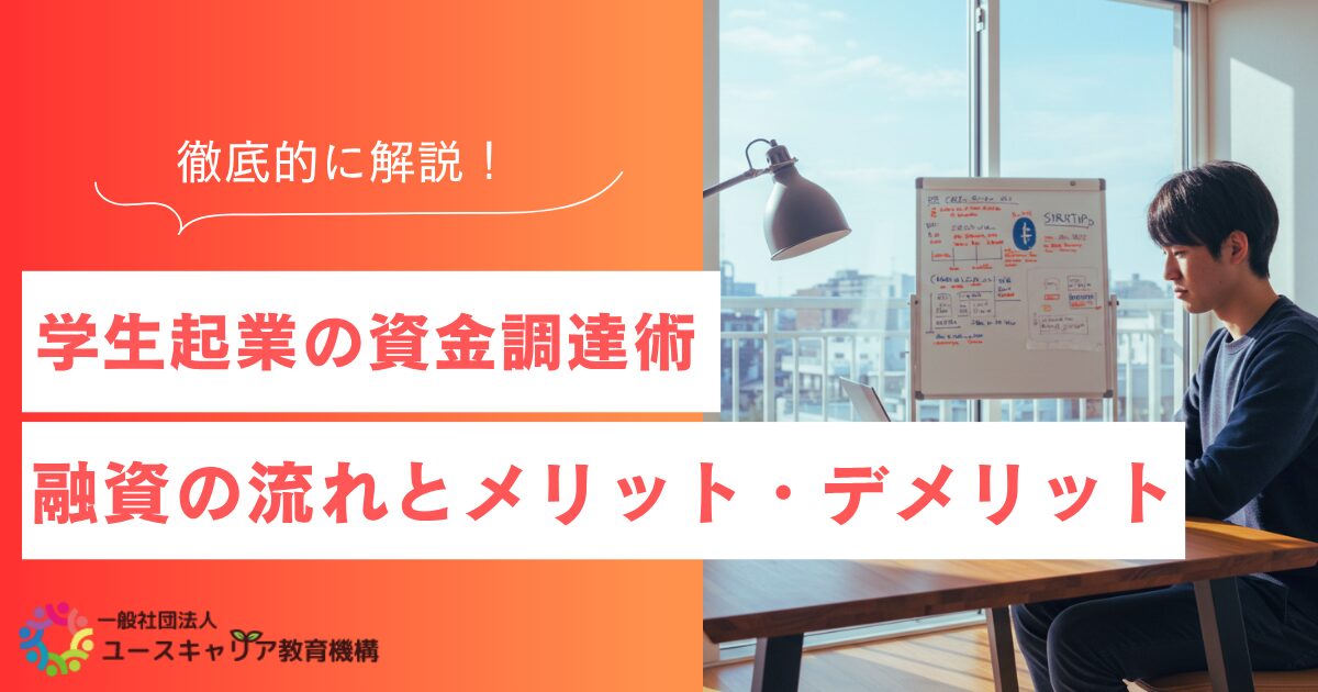学生起業の資金調達術|融資の流れとメリット・デメリットを解説