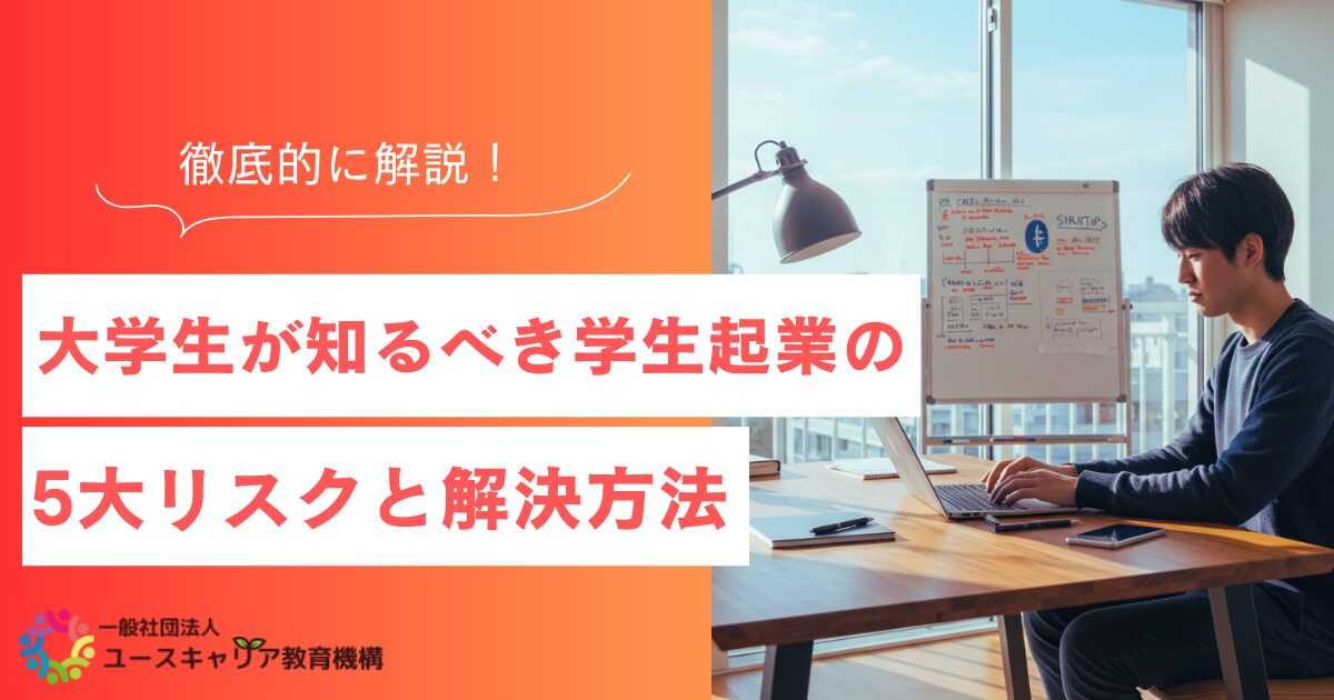 大学生が知るべき学生起業の5大リスクと解決方法を徹底的に解説
