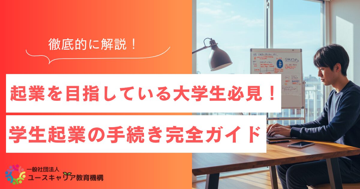 起業を目指している大学生必見!学生起業の手続き完全ガイド