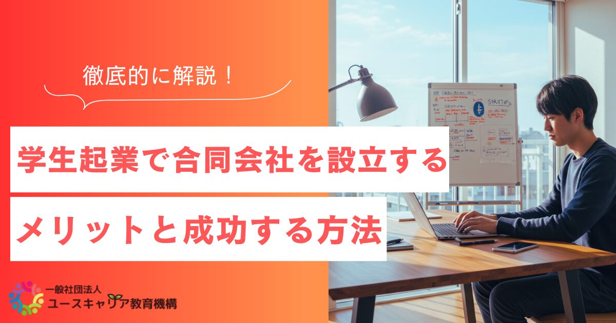 学生起業で合同会社を設立するメリットと成功する方法を徹底解説