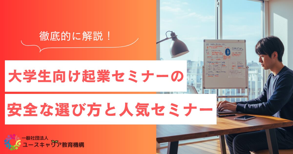 大学生向け起業セミナーの安全な選び方と人気セミナーを徹底解説