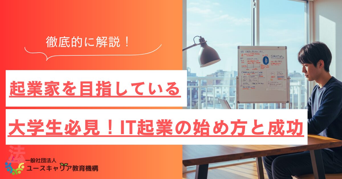 起業家を目指している大学生必見！IT起業の始め方と成功法