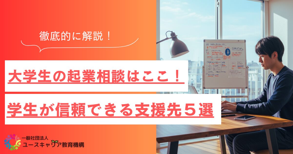 大学生の起業相談はここ！学生が信頼できる支援先５選を徹底解説