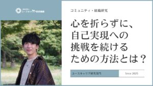 【研究】心を折らずに、自己実現への挑戦を続けるための方法とは?