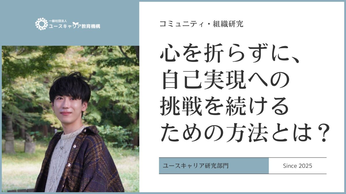 【研究】心を折らずに、自己実現への挑戦を続けるための方法とは?