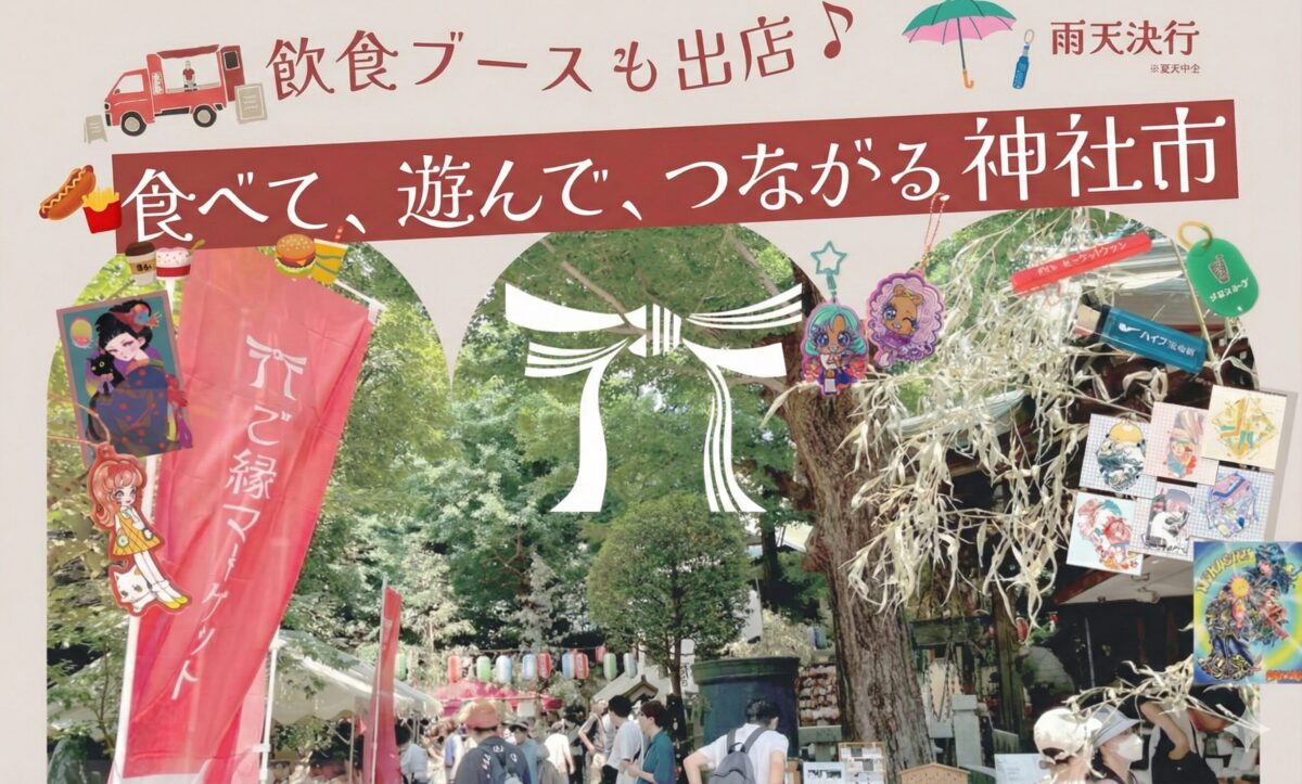 1日で神社に900名以上が来場！当機構所属プロジェクトが、神社でのマーケットイベント「ご縁マーケット」を開催しました！