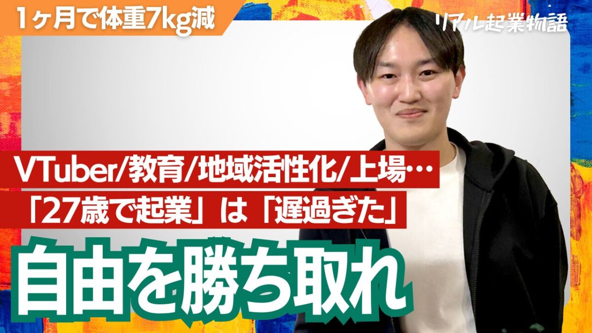 【起業物語】「粘りは合理的」――ANYCOLOR上場を支え、今、若者の自己実現に伴走する経営者・高瀬氏が激動の歩みで見つけた「幸福とキャリア」の最適解