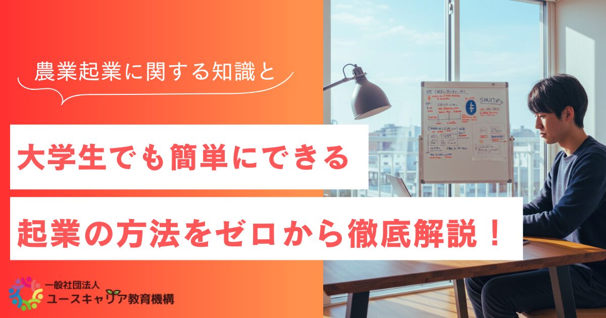 大学生でも簡単にできる農業起業の方法をゼロから徹底解説!