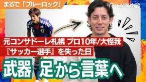 【起業事例】元Jリーガー コンサドーレ札幌 古田寛幸選手のセカンドキャリア 「自分から『サッカー選手』を奪われるのが怖かった」
