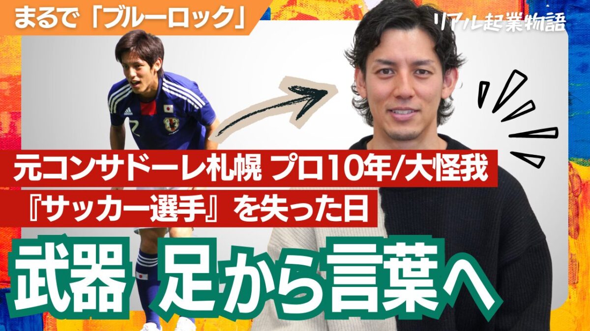【起業事例】元Jリーガー コンサドーレ札幌 古田寛幸選手のセカンドキャリア 「自分から『サッカー選手』を奪われるのが怖かった」