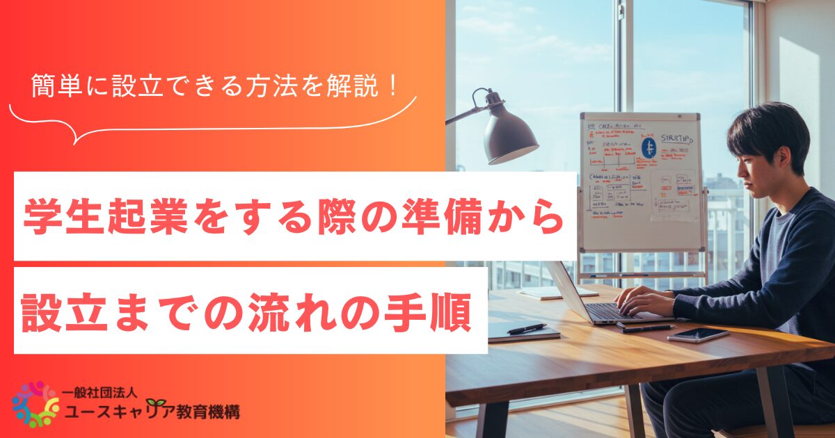 学生起業をする際の準備から設立までの流れの手順を完全解説!
