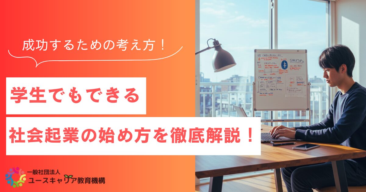 学生でもできる社会起業の始め方と成功の考え方を徹底解説します