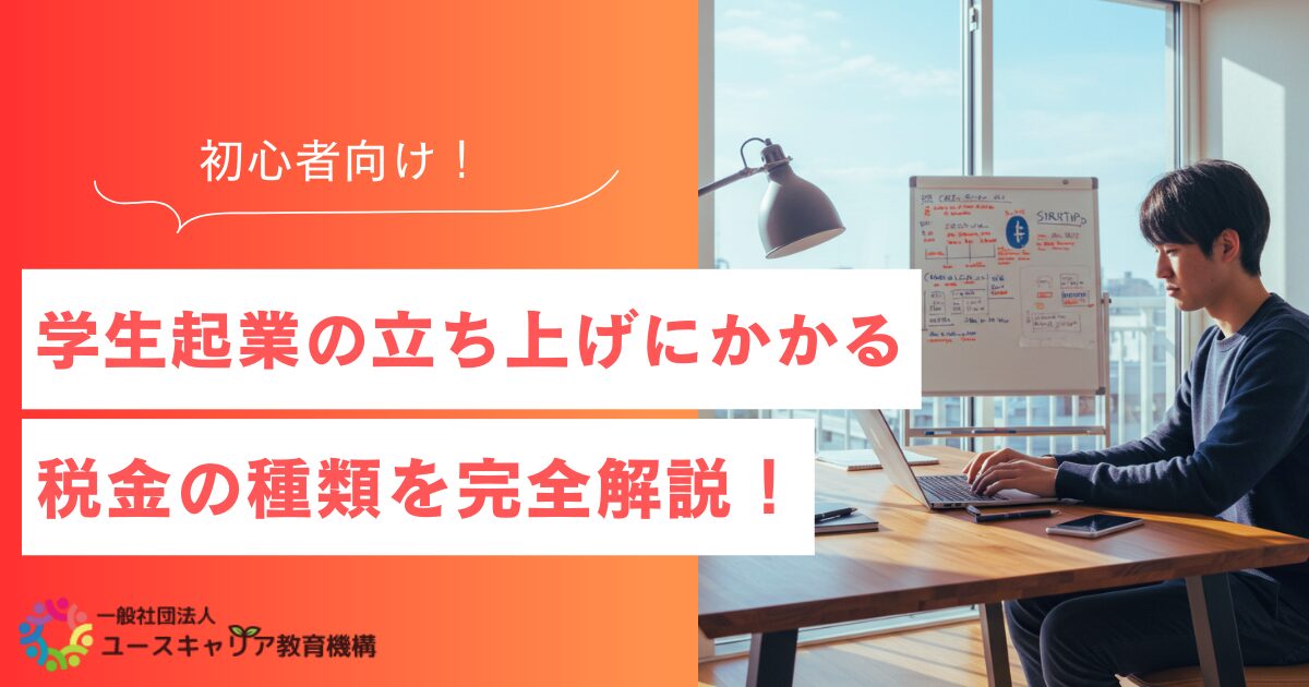 学生起業の立ち上げにかかる税金の種類を初心者向けに完全解説!
